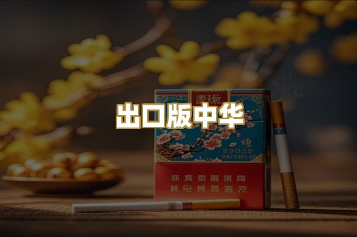 出口版中华